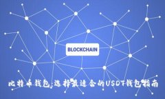 比特币钱包：选择最适合