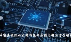 币安未发现以太坊钱包的