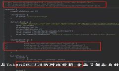 TokenIM 2.0与TokenIM 1.0的对比