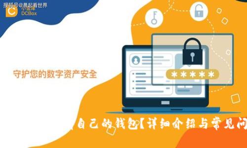 瑞波币（XRP）是否有自己的钱包？详细介绍与常见问题解答