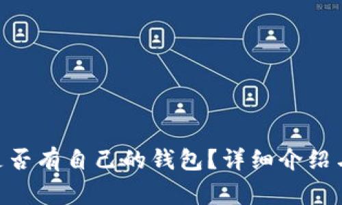 瑞波币（XRP）是否有自己的钱包？详细介绍与常见问题解答