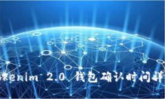Tokenim 2.0 钱包确认时间详