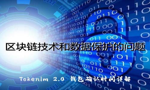 Tokenim 2.0 钱包确认时间详解