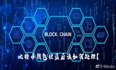 比特币钱包被盗后该如何