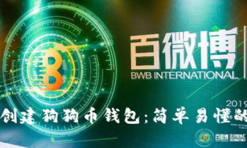 如何创建狗狗币钱包：简单易懂的指南