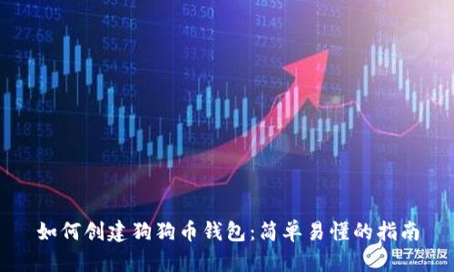 如何创建狗狗币钱包：简单易懂的指南