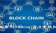 如何有效删除Tokenim 2.0中的