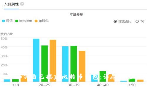 如何自己搭建比特币钱包：详尽指南