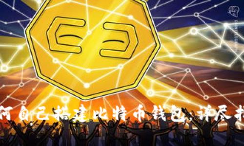 如何自己搭建比特币钱包：详尽指南
