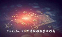 TokenIm 2.0下载链接及使用指