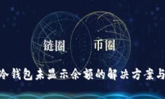 Tokenim 2.0冷钱包未显示余额