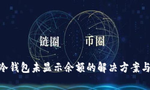 Tokenim 2.0冷钱包未显示余额的解决方案与常见问题解答