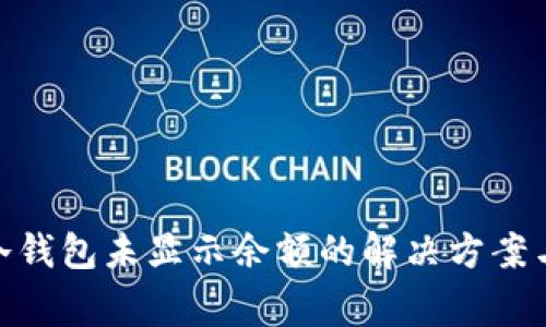 Tokenim 2.0冷钱包未显示余额的解决方案与常见问题解答