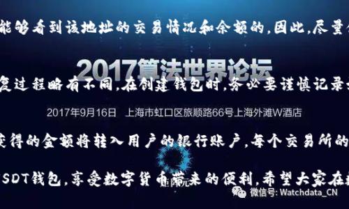   一个USDT钱包可以有几个地址？全面解析与常见问题/  

USDT钱包，USDT地址，数字货币，钱包安全，加密货币/guanjianci

随着区块链技术的发展和加密货币的普及，USDT（Tether）作为一种稳定币，其在数字货币市场中的应用越来越广泛。无论是投资、交易还是作为支付手段，USDT的流通性和稳定性使其成为很多用户的首选。而在使用USDT时，钱包的选择和管理是一个关键要素。今天，我们就来深入探讨一个USDT钱包可以有几个地址的问题，以及相关的使用注意事项。

USDT钱包的基本概念
在深入探讨之前，首先要了解什么是USDT钱包。USDT钱包是用于存储、接收和发送USDT的数字钱包。与传统银行账户不同，USDT钱包不需要一个单一的地址来进行交易。相反，数字钱包可以生成多个地址来满足不同的需求。

USDT的地址是与区块链相连接的一串字母和数字组合，类似于银行账号。每个地址都是独一无二的，用户可以通过此地址接收或发送USDT。不同的USDT钱包类型（如热钱包、冷钱包、硬件钱包等）提供不同的功能，使得用户可以根据自身需要选择最合适的存储方式。

一个USDT钱包可以有几个地址？
回答这个问题的关键在于：这取决于钱包的类型和服务提供商。大多数现代数字货币钱包都支持生成多个地址。比如以太坊钱包、比特币钱包等都可以为用户生成多个接收地址，以增强隐私性和交易的安全性。

对于大部分USDT钱包，尤其是那些由知名交易所或钱包服务提供商提供的，用户通常可以拥有一个主地址，此外可以根据需要生成多个辅助地址。这是为了方便用户在不同的交易中管理资金和确保隐私。不过，务必注意，虽然一个钱包可以有多个地址，所有这些地址实际上都连接到同一个钱包账户中，因此管理上需要小心，以免发送和接收时出现混淆。

在一些去中心化钱包或硬件钱包中，用户可能会发现这些钱包提供的地址生成方式更加灵活，用户可以随时创建新地址以应对不同的交易场景。这种方式有助于极大地提高资金的隐私性，尤其是对于需要频繁交易的用户。

如何管理多个USDT地址？
有效管理多个USDT地址是确保资金安全的重要一环。以下是一些管理多个地址的建议：

ul
listrong标记地址用途：/strong为每个地址设置明确的用途，如交易、投资或接受付款，并在您的钱包应用中做好标记。这样可以有效减少 confusion 等问题。/li
listrong备份地址数据：/strong定期将您的钱包信息进行备份，包括所有地址及其关联的私钥。这是防止数据丢失的重要措施。/li
listrong安全存储私钥：/strong保证私钥安全是钱包安全的首要条件。尽量避免将私钥存储在不安全的设备上。/li
listrong定期检查交易记录：/strong定期查看所有地址的交易记录，以确保没有任何未授权的交易。/li
/ul

USDT钱包的安全性
虽然一个USDT钱包可以拥有多个地址，但是安全性始终是用户最关心的话题之一。以下是一些确保USDT钱包安全的最佳实践：

ul
listrong选择信誉良好的钱包服务商：/strong选择知名的、受信任的钱包提供商，以确保钱包的安全性和可靠性。/li
listrong启用双重验证：/strong尽可能启用双重认证，以增加安全层级，避免因为密码被破解而导致资金被盗。/li
listrong使用冷钱包存储大额USDT：/strong对大额的USDT进行冷存储（如使用硬件钱包）以确保其安全。/li
listrong定期更新钱包软件：/strong确保钱包软件保持在最新版本，以防止漏洞被利用。/li
/ul

常见问题解答

USDT钱包和其他数字货币钱包有什么不同？
虽然USDT钱包与其他数字货币钱包的基本功能相似，但仍有一些区别。主要的区别在于USDT是稳定币，其价值与美元挂钩，而其他数字货币（如比特币、以太坊等）可能具有较高的波动性。此外，部分钱包专门针对USDT进行，提供更为便捷和高效的交易体验。而在存储方式上，用户所用的钱包类型（如热钱包、冷钱包）也会影响安全性和使用便利性。

我的USDT地址会不会被别人看到？
USDT的地址是公开的，任何人都可以查看到在区块链上的交易记录和相应的地址。这意味着如果你使用了某个地址进行交易，其他人通过区块链浏览器是能够看到该地址的交易情况和余额的。因此，尽量使用不同的地址进行不同用途的交易是保护隐私的有效方法。此外，出于隐私考虑，你还可以定期生成新的地址，避免长期使用同一个地址而暴露资产信息。

如果我忘记了USDT钱包的密码怎么办？
忘记USDT钱包的密码可能会导致无法访问钱包中的资金。大部分钱包都会提供恢复功能，如问题和答案或通过邮箱联系以获取恢复链接。但每个钱包的恢复过程略有不同。在创建钱包时，务必要谨慎记录好密码和恢复词（助记词）。如果没有保护措施，密码丢失可能会导致资金永久性丢失，务必做好备份和安全存储。

可以将USDT转回我的银行账户吗？
USDT可以通过交易所将其转换为法币并提取到银行账户。具体步骤通常涉及以下几个方面：在交易所将USDT出售为法币（如美元），然后提交提币申请，所获得的金额将转入用户的银行账户。每个交易所的操作流程可能略有不同，需要用户仔细阅读其相关说明，注意交易手续费以及可能的提款限制。

总结来看，一个USDT钱包可以生成多个地址，而有效的管理和交易习惯能够帮助用户更好地与USDT进行互动。借助上述信息和建议，用户可以安全地使用USDT钱包，享受数字货币带来的便利。希望大家在数字货币投资的旅程中都能获得成功与安全。