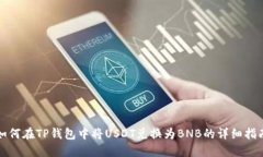 如何在TP钱包中将USDT兑换