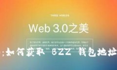 TokenIm 2.0：如何获取 BZZ 钱