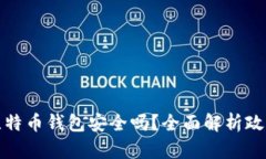 中国禁比特币钱包安全吗