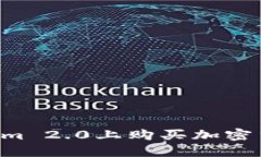 如何在Tokenim 2.0上购买加密