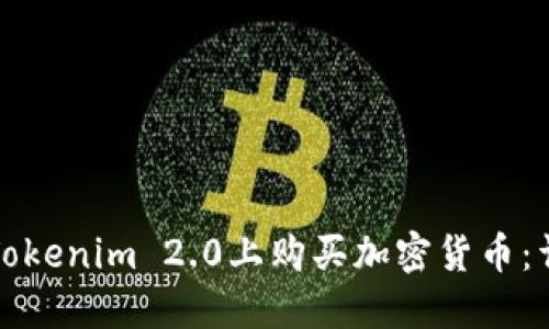 如何在Tokenim 2.0上购买加密货币：详细指南