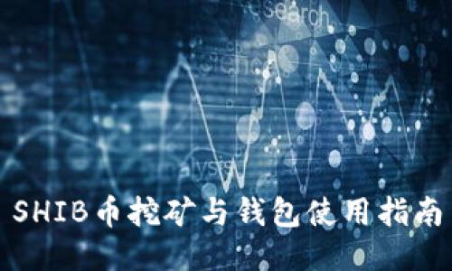 SHIB币挖矿与钱包使用指南