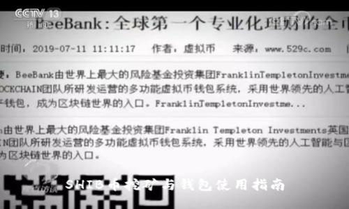 SHIB币挖矿与钱包使用指南