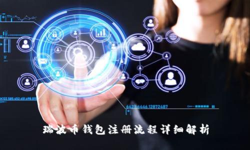 瑞波币钱包注册流程详细解析