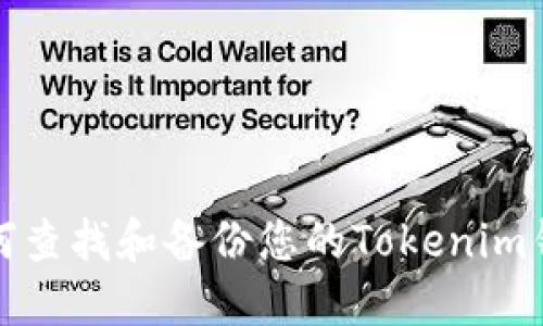 如何查找和备份您的Tokenim钱包