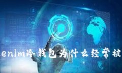 Tokenim冷钱包为什么经常被