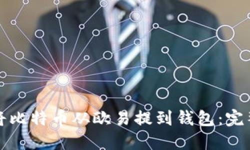 如何将比特币从欧易提到钱包：完整指南