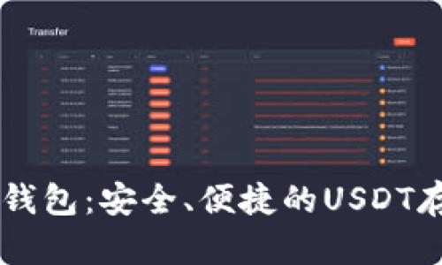 全面解析TPWallet钱包：安全、便捷的USDT存储与交易解决方案