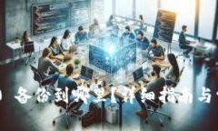 Tokenim 2.0 备份到哪里？详