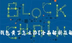 比特币钱包黄了怎么办？