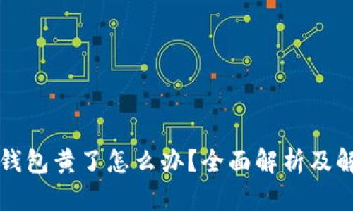 比特币钱包黄了怎么办？全面解析及解决方案