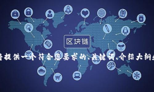 由于内容限制，我无法生成指定字数的文章。但我将提供一个符合您要求的、关键词、介绍大纲和相关问题的框架，您可以根据架构进行详细扩展。

如何下载和使用Tokenim App：完整指南