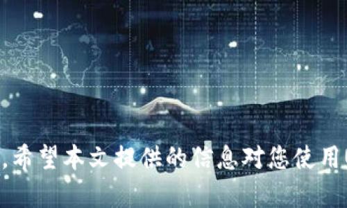   USDT钱包别名解读：为什么重要，如何设置？ / 

 guanjianci USDT, 钱包, 别名, 加密货币, 区块链 /guanjianci 

在加密货币领域中，USDT（Tether）作为一种广泛使用的稳定币，与美元等法定货币保持 1:1 的价值关系，使其成为交易、投资和资金管理的热门选择。与此同时，USDT钱包的使用也越来越普遍。那么，USDT钱包别名究竟是什么？其重要性如何？我们该如何设置一个合适的别名呢？

在本文中，我们将详细探讨USDT钱包别名的含义和相关设置，将为您提供全面的解读，并回答一些常见问题，以帮助您更好地理解和使用USDT钱包。

USDT钱包别名的定义
USDT钱包别名是指在您的USDT数字钱包中，为了方便识别和使用，您可以为自己的钱包地址设置的一个独特名称或标签。这个别名通常不是钱包地址本身，而是您为自己、朋友、家人或特定用途设置的一个易于记忆的名称。比如，您可能会将一个钱包称为“我的投资钱包”，而另一个钱包称为“家人转账钱包”。

USDT钱包别名的重要性
1. 方便管理和识别：随着您持有的加密资产和钱包数量的增加，管理这些钱包可能会变得相当复杂。通过设置别名，您可以轻松识别每个钱包的用途和相关性，而不必每次都查阅漫长的地址。

2. 减少错误发生概率：在进行交易时，输入错误的地址可能导致数字资产的丢失。通过使用易读的别名，您可以提高成功转账的概率，减少因输入错误地址而导致的损失。

3. 增强个性化体验：很多用户希望在使用钱包时能拥有个性化的体验，而别名的设置使得钱包更加符合用户的个性和使用习惯。

如何设置USDT钱包别名
设置USDT钱包别名的步骤通常取决于您所使用的钱包平台。以下是一些常见步骤： 

1. 登录您的钱包账户：首先，您需要打开您的USDT钱包并进行登录。

2. 查找钱包或账户设置：在钱包界面中，通常会有一个“设置”或者“钱包管理”选项，点击进入。

3. 输入别名：在设置界面中，您可以看到相关的选项，允许您为钱包输入自定义别名。在输入您想要的名称后，确保您没有拼写错误并点击“保存”。

4. 确认设置：别名设置完成后，您可以返回主界面确认您的别名是否成功显示。

常见问题解答

问题1：USDT钱包别名可以更改吗？
是的，大多数钱包平台都允许用户对钱包别名进行更改。因为有时您可能会需要重新命名以适应新的用途或者习惯。更改的方法通常与设置别名的过程相似，因此用户可以在设置界面找到相关选项。需要注意的是，虽然更改别名是简单的操作，但在更改期间进行的任何交易都需要使用原始地址，因此最好在确认没有进行任何交易时再进行更改。

问题2：所有USDT钱包都支持别名功能吗？
并不是所有的USDT钱包都提供别名功能。这取决于您所选择的钱包类型，例如一些主流的钱包应用、桌面钱包或在线钱包可能支持此功能，而一些简单的硬件钱包则可能没有此选项。因此，在选择钱包之前，建议您检查该钱包是否支持别名设置，以便在管理多个地址时带来方便。

问题3：使用别名有安全隐患吗？
使用USDT钱包的别名通常是安全的，因为别名只是钱包的标识信息，并不会直接影响钱包的安全性。然而，用户必须保持警惕。建议您在设定别名时保持一定的隐私，不要在别名中包含易于识别的个人信息或钱包的敏感信息。此外，在进行交易时，始终确保使用正确的钱包地址以避免诈骗和资产丢失。

问题4：如何管理多个USDT钱包的别名？
如果您有多个USDT钱包，管理这些钱包的别名是一个良好的习惯。为了有效地管理这些钱包，可以采用以下几个策略：

1. 分类：将钱包按用途进行分类，如家庭、投资、交易等，每一类能使用相似的命名方式，例如“家庭转账钱包”、“长期投资钱包”。

2. 定期审查：定期检查您设定的别名是否仍然适用，必要时进行更新。

3. 使用助记词：如果可能的话，可以在别名中使用助记词或代码来简化识别，特别是对于许多相似用处的钱包，可以更进一步提高管理的便利性。

4. 云备份：如果您的钱包支持在账户内进行云备份，请开启该功能。这样，即便您更换设备，别名和钱包信息也能得到保存。

总之，USDT钱包别名是提高数字资产管理效率的重要工具。理解它的意义和设定方法不仅可以帮助用户更方便地管理资产，也能在一定程度上保障交易安全。希望本文提供的信息对您使用USDT钱包有所帮助。