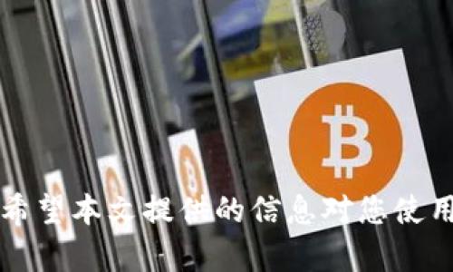   USDT钱包别名解读：为什么重要，如何设置？ / 

 guanjianci USDT, 钱包, 别名, 加密货币, 区块链 /guanjianci 

在加密货币领域中，USDT（Tether）作为一种广泛使用的稳定币，与美元等法定货币保持 1:1 的价值关系，使其成为交易、投资和资金管理的热门选择。与此同时，USDT钱包的使用也越来越普遍。那么，USDT钱包别名究竟是什么？其重要性如何？我们该如何设置一个合适的别名呢？

在本文中，我们将详细探讨USDT钱包别名的含义和相关设置，将为您提供全面的解读，并回答一些常见问题，以帮助您更好地理解和使用USDT钱包。

USDT钱包别名的定义
USDT钱包别名是指在您的USDT数字钱包中，为了方便识别和使用，您可以为自己的钱包地址设置的一个独特名称或标签。这个别名通常不是钱包地址本身，而是您为自己、朋友、家人或特定用途设置的一个易于记忆的名称。比如，您可能会将一个钱包称为“我的投资钱包”，而另一个钱包称为“家人转账钱包”。

USDT钱包别名的重要性
1. 方便管理和识别：随着您持有的加密资产和钱包数量的增加，管理这些钱包可能会变得相当复杂。通过设置别名，您可以轻松识别每个钱包的用途和相关性，而不必每次都查阅漫长的地址。

2. 减少错误发生概率：在进行交易时，输入错误的地址可能导致数字资产的丢失。通过使用易读的别名，您可以提高成功转账的概率，减少因输入错误地址而导致的损失。

3. 增强个性化体验：很多用户希望在使用钱包时能拥有个性化的体验，而别名的设置使得钱包更加符合用户的个性和使用习惯。

如何设置USDT钱包别名
设置USDT钱包别名的步骤通常取决于您所使用的钱包平台。以下是一些常见步骤： 

1. 登录您的钱包账户：首先，您需要打开您的USDT钱包并进行登录。

2. 查找钱包或账户设置：在钱包界面中，通常会有一个“设置”或者“钱包管理”选项，点击进入。

3. 输入别名：在设置界面中，您可以看到相关的选项，允许您为钱包输入自定义别名。在输入您想要的名称后，确保您没有拼写错误并点击“保存”。

4. 确认设置：别名设置完成后，您可以返回主界面确认您的别名是否成功显示。

常见问题解答

问题1：USDT钱包别名可以更改吗？
是的，大多数钱包平台都允许用户对钱包别名进行更改。因为有时您可能会需要重新命名以适应新的用途或者习惯。更改的方法通常与设置别名的过程相似，因此用户可以在设置界面找到相关选项。需要注意的是，虽然更改别名是简单的操作，但在更改期间进行的任何交易都需要使用原始地址，因此最好在确认没有进行任何交易时再进行更改。

问题2：所有USDT钱包都支持别名功能吗？
并不是所有的USDT钱包都提供别名功能。这取决于您所选择的钱包类型，例如一些主流的钱包应用、桌面钱包或在线钱包可能支持此功能，而一些简单的硬件钱包则可能没有此选项。因此，在选择钱包之前，建议您检查该钱包是否支持别名设置，以便在管理多个地址时带来方便。

问题3：使用别名有安全隐患吗？
使用USDT钱包的别名通常是安全的，因为别名只是钱包的标识信息，并不会直接影响钱包的安全性。然而，用户必须保持警惕。建议您在设定别名时保持一定的隐私，不要在别名中包含易于识别的个人信息或钱包的敏感信息。此外，在进行交易时，始终确保使用正确的钱包地址以避免诈骗和资产丢失。

问题4：如何管理多个USDT钱包的别名？
如果您有多个USDT钱包，管理这些钱包的别名是一个良好的习惯。为了有效地管理这些钱包，可以采用以下几个策略：

1. 分类：将钱包按用途进行分类，如家庭、投资、交易等，每一类能使用相似的命名方式，例如“家庭转账钱包”、“长期投资钱包”。

2. 定期审查：定期检查您设定的别名是否仍然适用，必要时进行更新。

3. 使用助记词：如果可能的话，可以在别名中使用助记词或代码来简化识别，特别是对于许多相似用处的钱包，可以更进一步提高管理的便利性。

4. 云备份：如果您的钱包支持在账户内进行云备份，请开启该功能。这样，即便您更换设备，别名和钱包信息也能得到保存。

总之，USDT钱包别名是提高数字资产管理效率的重要工具。理解它的意义和设定方法不仅可以帮助用户更方便地管理资产，也能在一定程度上保障交易安全。希望本文提供的信息对您使用USDT钱包有所帮助。