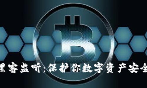 Tokenim被黑客监听：保护你数字资产安全的最佳实践