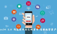 TokenIM 2.0 钱包发行自己的
