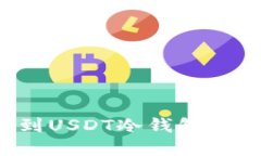 如何找到USDT冷钱包？完整