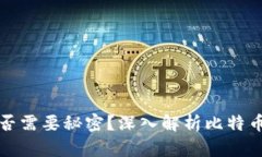 比特币钱包是否需要秘密