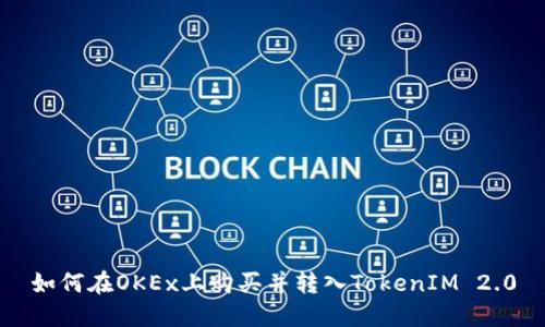 如何在OKEx上购买并转入TokenIM 2.0