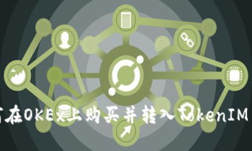 如何在OKEx上购买并转入TokenIM 2.0
