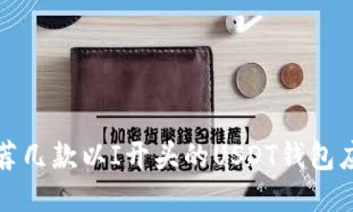 推荐几款以I开头的USDT钱包应用