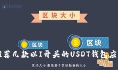 推荐几款以I开头的USDT钱包