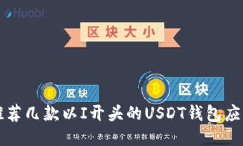 推荐几款以I开头的USDT钱包应用