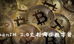 TokenIM 2.0支持哪些数字货币