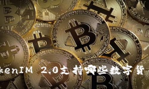 TokenIM 2.0支持哪些数字货币？