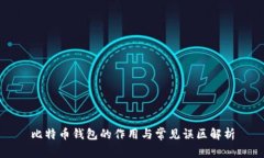 比特币钱包的作用与常见