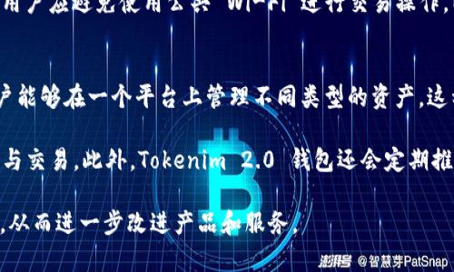 Tokenim 2.0 钱包：如何查找真正的使用者信息？

keywordsTokenim 2.0 钱包, 使用者查找, 匿名性, 区块链技术, 钱包安全性/keywords

在数字货币迅猛发展的时代，钱包的使用频率和重要性显而易见。Tokenim 2.0 钱包作为一个新兴的加密数字资产管理工具，吸引了众多用户的关注。然而，很多用户在使用 Tokenim 2.0 钱包时，常常会产生一个疑问，那就是：Tokenim 2.0 钱包可以查到真正的使用人吗？本文将对此进行详细探讨。

Tokenim 2.0 钱包的基本功能
Tokenim 2.0 钱包是一个针对加密货币管理的平台，允许用户轻松地存储、交易和管理其加密资产。这个钱包的核心功能包括资产存储、交易历史记录查看以及交易操作等。此外，Tokenim 2.0 钱包通常还具有安全性高、用户友好的界面以及多种加密货币支持等特点。

它采用了最新的区块链技术，利用去中心化的特点来确保用户的资产安全。用户可以方便地通过手机或计算机访问自己钱包里的资产，并进行各类交易和管理操作。Tokenim 2.0 钱包也允许用户设置多重身份验证，以更好地保护账户安全。

区块链的匿名性与可追踪性
区块链技术的一个重要特征是其透明性与可追踪性。所有的交易信息都是公开的，任何人都可以查看某个地址的交易记录。然而，这种透明性并不一定意味着能够识别出真正的使用者。大多数情况下，加密货币钱包地址与用户的真实身份是分开的，钱包地址本身并不包含用户的个人信息。

Tokenim 2.0 钱包同样遵循这一原则，用户在使用钱包进行交易时，其交易数据是公开的，但使用者的身份信息则是匿名的。这种设计有效地保护了用户的隐私，确保他们的个人信息不会轻易暴露给第三方。

如何确认钱包的使用者身份
尽管区块链上所有交易都是可被追踪的，确定真实使用者的身份仍然非常困难。为了做到这一点，通常需要与一些其他数据进行对比，比如交易的上下文信息、用户的个人身份验证数据等。一些平台或项目可能会在用户注册时要求提供真实的身份证明，但 Tokenim 2.0 钱包并不本质上要求此类信息。

因此，虽然在技术上可以通过某些方式关联钱包地址与具体用户，但 Tokenim 2.0 钱包本身并不具备查找真正使用者的功能。用户应对其钱包和资产进行妥善管理，避免将个人信息上传至不安全的平台，以维护自身的隐私。

Tokenim 2.0 钱包的安全性措施
在使用 Tokenim 2.0 钱包时，用户安全始终是一个重要话题。为了确保用户的资产安全，Tokenim 2.0 实施了一系列安全性措施。首先，钱包支持私钥离线存储，用户的私钥不会上传至服务器，从而避免受到黑客攻击风险。

其次，该钱包还支持多重签名功能，进一步增强了交易的安全性。用户需要多个设备或授权才能完成某一笔交易，这样一来，即便某个设备被黑客入侵，黑客也无法单独进行交易。此外，定期的安全更新和漏洞修复也是 Tokenim 2.0 钱包确保其安全性的关键举措。

用户在使用钱包时，也应培养良好的安全习惯，例如定期更换密码、启用两步验证以及不轻信对方的确认请求。这些措施能够有效降低风险，确保用户的资金安全。

总结
Tokenim 2.0 钱包是一款功能强大且注重用户隐私的数字资产管理工具。虽然它在一定程度上支持交易的可追踪性，但用户的真实身份始终是匿名的。确保钱包安全和用户隐私的平衡是 Tokenim 2.0 设计的重要出发点。用户在享受便捷服务的同时，亦需注意自身账户的安全管理。

常见问题解答

1. Tokenim 2.0 钱包如何保护用户隐私？
Tokenim 2.0 钱包采用了多项隐私保护措施来确保用户的信息安全。首先，钱包在设计上不要求用户提供个人身份信息，所有交易都是在加密技术的保护下进行的。

其次，钱包的私钥是用户个人控制的，不会上传至云端，从而有效避免潜在的数据泄露风险。此外，钱包使用了先进的加密算法来对交易进行加密，任何未授权的访问都将导致交易信息无法被读取。最终，定期的安全审计和更新确保了潜在漏洞得到及时修复，保护用户的隐私信息不被泄露。

2. 区块链技术如何实现交易的可追踪性？
区块链技术通过一个去中心化的公共账本，记录所有的交易活动。这一账本由网络内多个节点共同维护，一旦交易被确认，就无法随意更改或删除。这种透明性允许任何人查阅每一笔交易的历史和详情，从而实现交易的可追踪性。

然而，区块链的这一可追踪性是指交易的透明性，而不是个人身份的显现。虽然可以追踪到某一特定钱包地址的交易信息，但这并不意味着可以追踪到该地址背后的人。除非用户在使用钱包时透露了个人身份，否则原则上用户的身份是匿名的。

3. Tokenim 2.0 钱包的使用者需要注意哪些安全问题？
使用 Tokenim 2.0 钱包时，用户需要特别注意以下几个安全问题。首先，设置强密码是保护账户的基础，建议使用包含字母、数字和特殊符号的密码，并定期更换。

其次，启用两步验证功能，可以为账户添加额外的保护层。用户在登录或进行交易时需要另行确认，能有效防止未授权的访问。此外，用户应避免使用公共 Wi-Fi 进行交易操作，以防数据被窃取。最后，做好资产的备份工作是避免因设备丢失或故障所引发的资产损失的有效方法，确保备份存储在安全的地方。

4. Tokenim 2.0 钱包有哪些特色功能？
Tokenim 2.0 钱包提供了多种特色功能，以提高用户的使用体验和资产管理效率。首先，它支持多种加密货币的存储和交易，使用户能够在一个平台上管理不同类型的资产。这种多样性对于频繁进行多种资产交易的用户来说非常便利。

其次，Tokenim 2.0 钱包具有用户友好的界面，操作简单直观，适合各类用户使用。用户能够轻松找到所需功能，快速进行资产管理与交易。此外，Tokenim 2.0 钱包还会定期推出新功能和更新，以响应用户需求和市场动态，确保其始终保持竞争力。

最后，Tokenim 2.0 钱包支持丰富的社区互动功能，用户可通过交流和反馈来提升体验，Wallet 也在持续关注用户的意见和建议，从而进一步改进产品和服务。