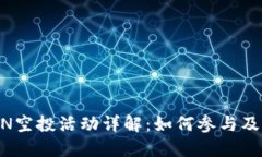 : TokenimLON空投活动详解：
